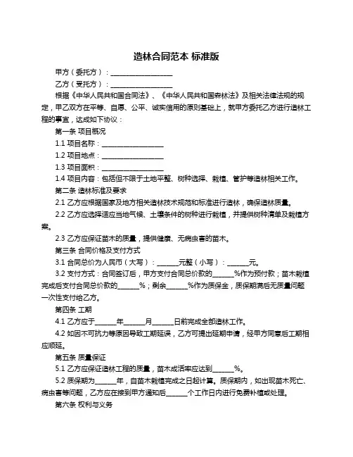 造林合同范本 标准版