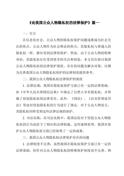 《论我国公众人物隐私权的法律保护》范文