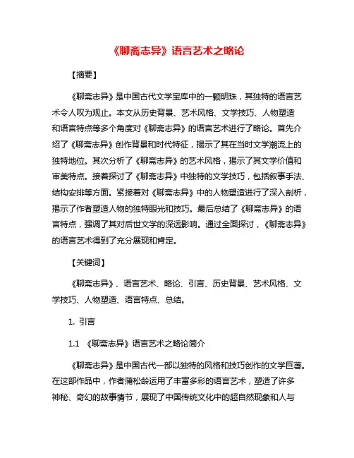 《聊斋志异》语言艺术之略论