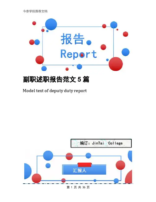 副职述职报告范文5篇