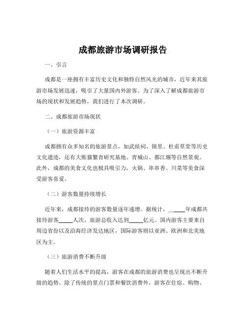成都旅游市场调研报告
