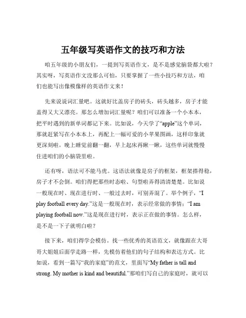 五年级写英语作文的技巧和方法