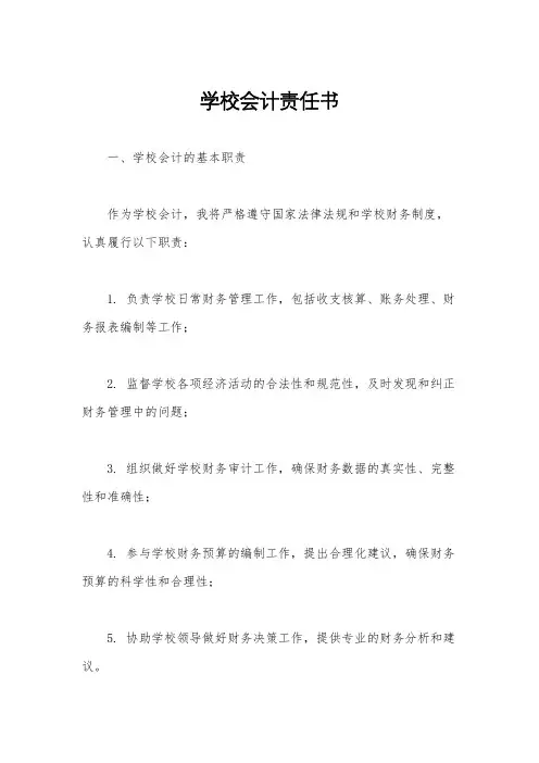 学校会计责任书