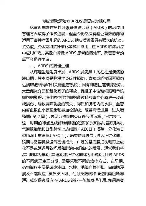 糖皮质激素治疗ARDS是否应常规应用