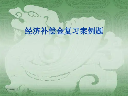 经济补偿金复习案例题