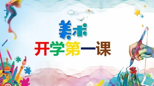 水彩风美术开学第一课多彩PPT动态资料课件