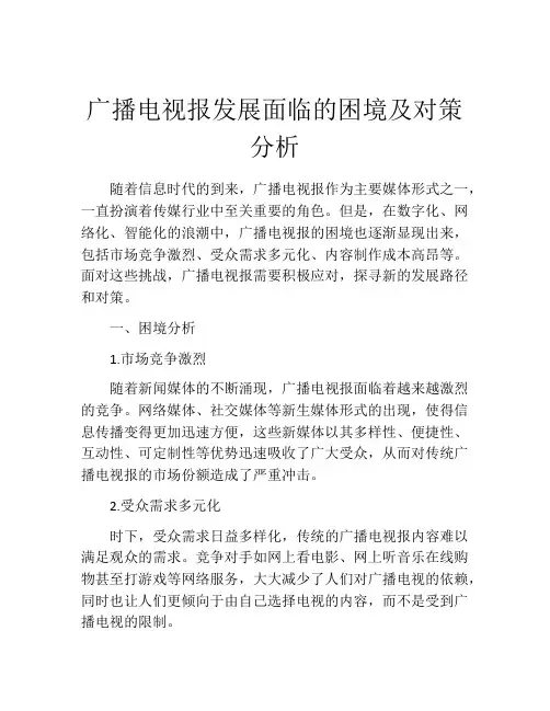 广播电视报发展面临的困境及对策分析