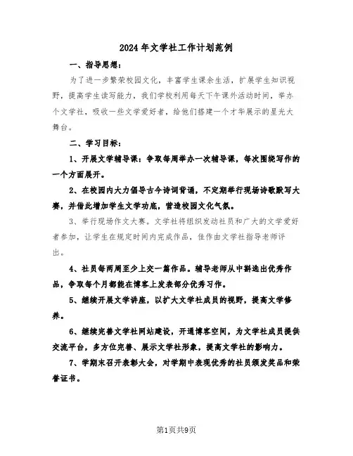 2024年文学社工作计划范例（四篇）