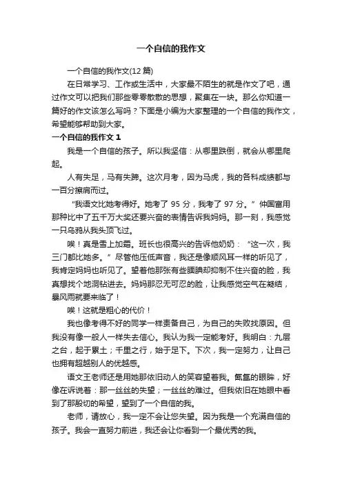 一个自信的我作文（12篇）