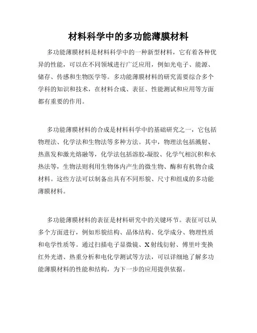 材料科学中的多功能薄膜材料