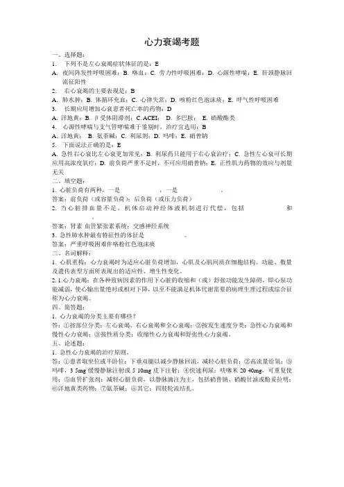(完整版)心力衰竭考题