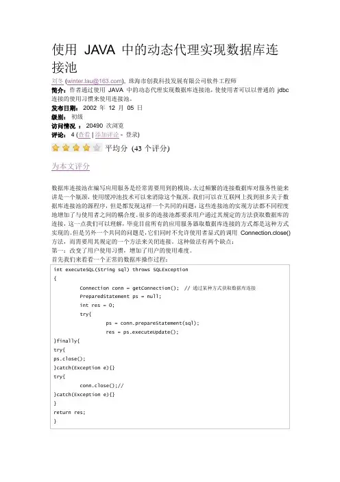 使用 JAVA 中的动态代理实现数据库连接池