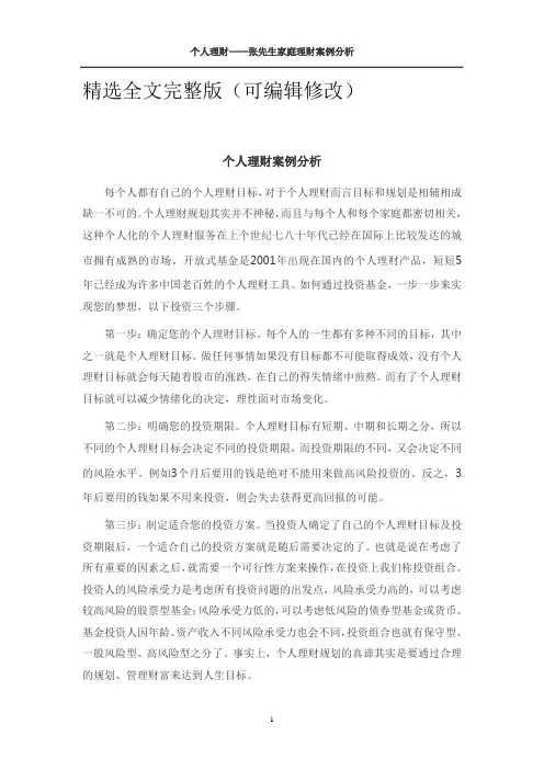 个人理财案例分析