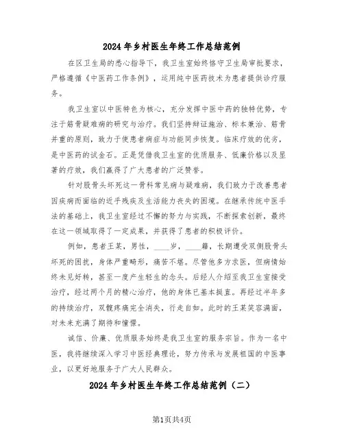 2024年乡村医生年终工作总结范例（3篇）