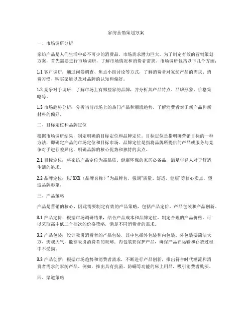 家纺营销策划方案