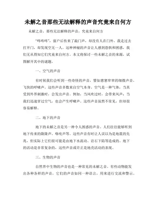未解之音那些无法解释的声音究竟来自何方