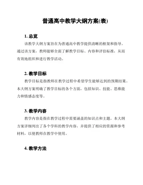 普通高中教学大纲方案(表)