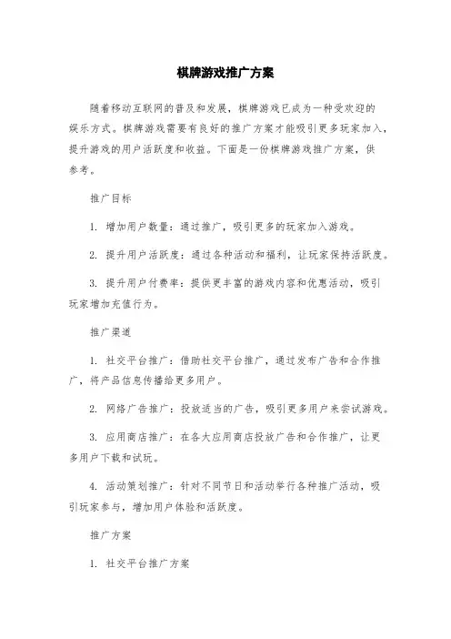 棋牌游戏推广方案