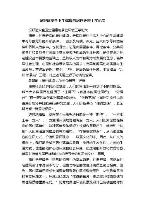 议舒适安全卫生健康的居住环境工学论文