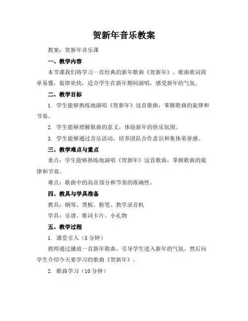 贺新年音乐教案