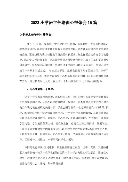 2023小学班主任培训心得体会15篇