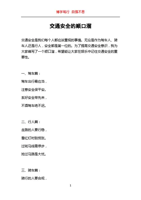 交通安全的顺口溜