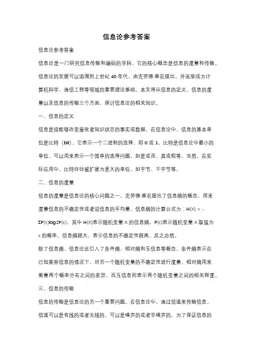 信息论参考答案