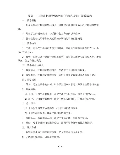三年级上册数学教案-平移和旋转-苏教版秋