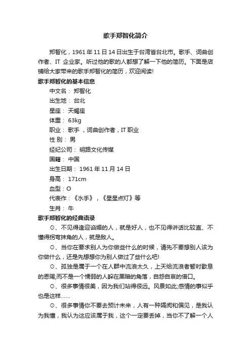 歌手郑智化简介