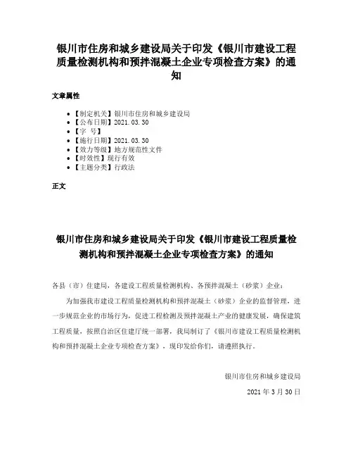 银川市住房和城乡建设局关于印发《银川市建设工程质量检测机构和预拌混凝土企业专项检查方案》的通知