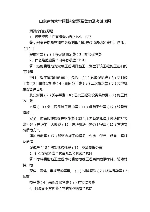 山东建筑大学预算考试题及答案及考试说明