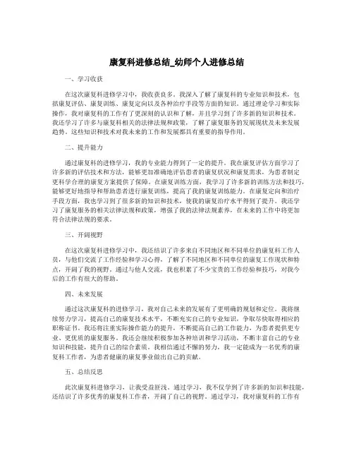 康复科进修总结_幼师个人进修总结