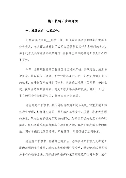 施工员转正自我评价(五篇)
