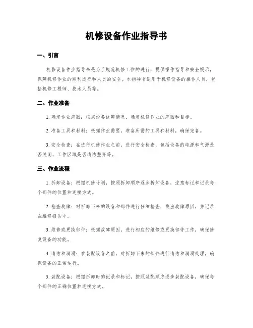 机修设备作业指导书