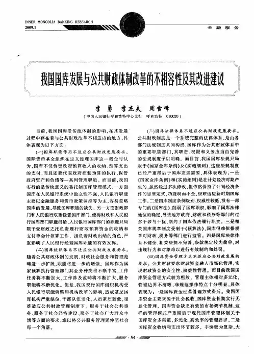 我国国库发展与公共财政体制改革的不相容性及其改进建议
