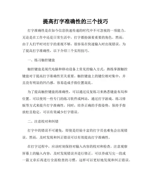 提高打字准确性的三个技巧