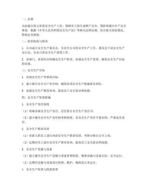 百度文库安全生产管理制度