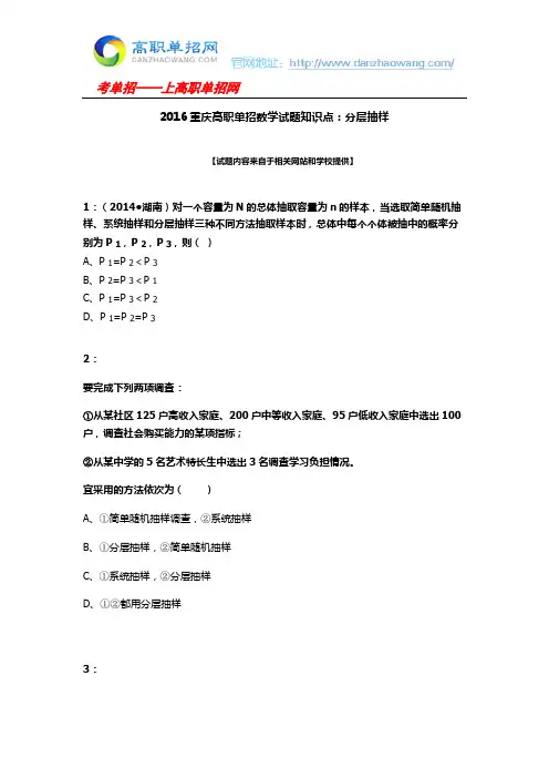 2016重庆高职单招数学试题知识点：分层抽样