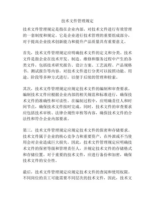 技术文件管理规定