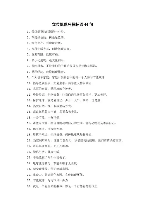 宣传低碳环保标语44句
