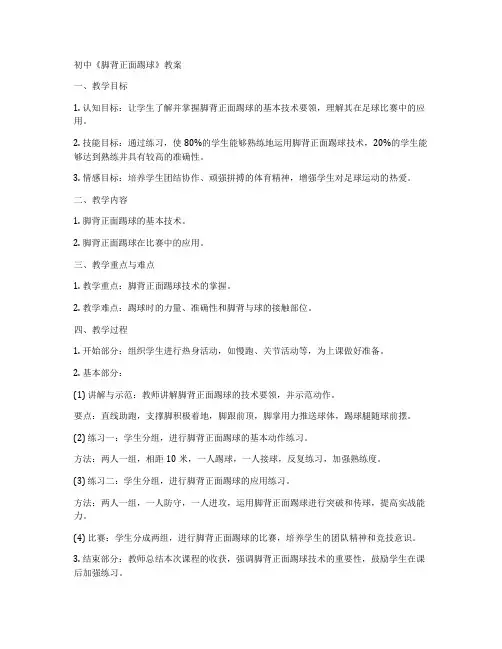 初中《脚背正面踢球》教案