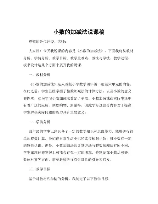 小数的加减法说课稿