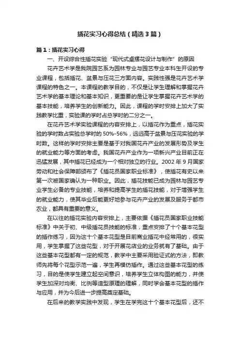插花实习心得总结（精选3篇）