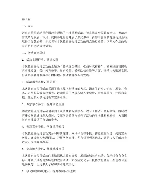 教育宣传月活动亮点总结(3篇)