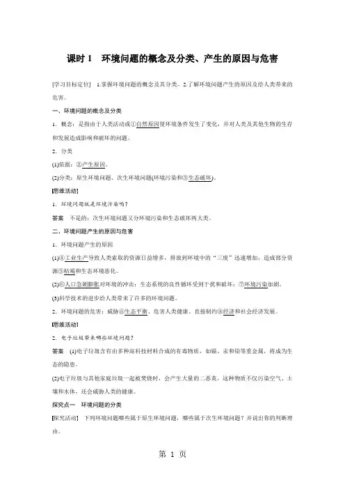 2018秋 高二地理湘教版 选修六 第一章 第二节 课时1 环境问题的概念及分类、产生的原因与危害-word文档资料