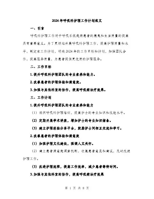 2024年呼吸科护理工作计划范文(3篇)