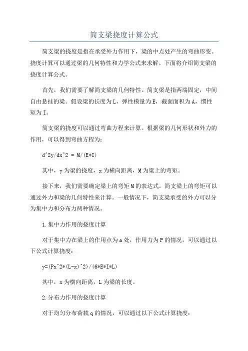 简支梁挠度计算公式