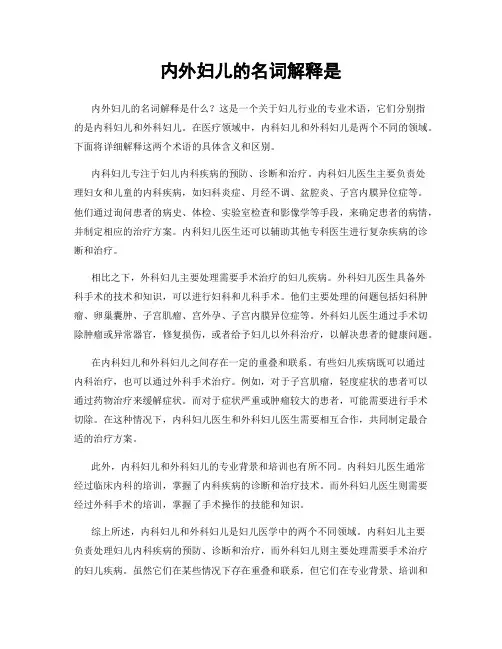 内外妇儿的名词解释是