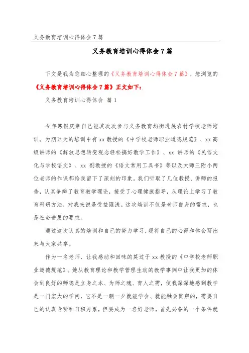 义务教育培训心得体会7篇
