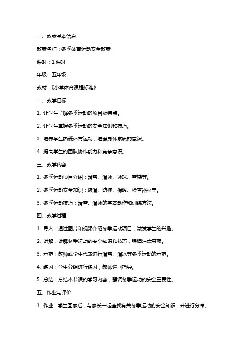 冬季体育运动安全教案